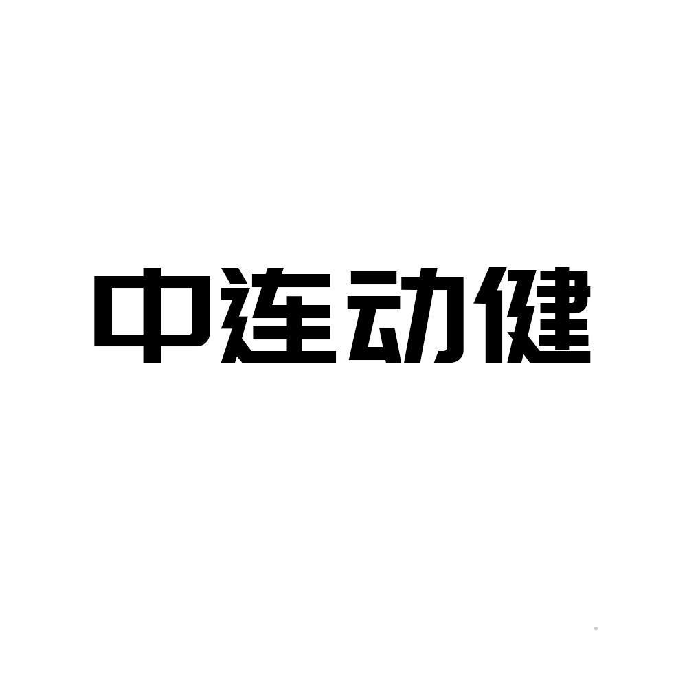 中连动健logo