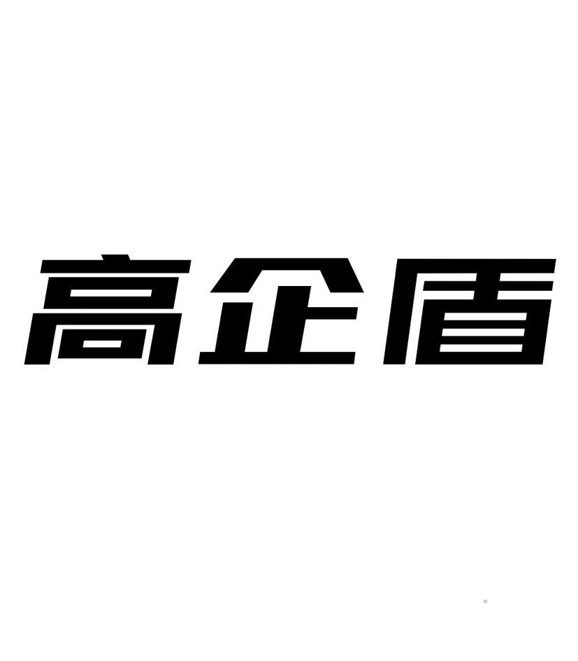 高企盾logo