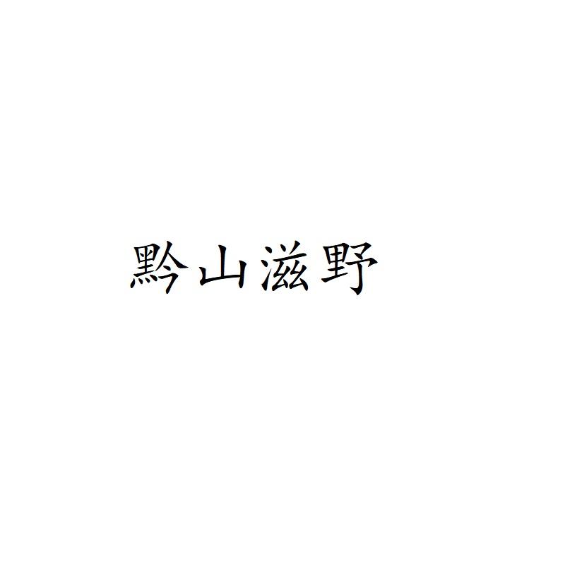黔山滋野logo