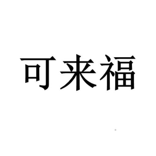 可来福logo