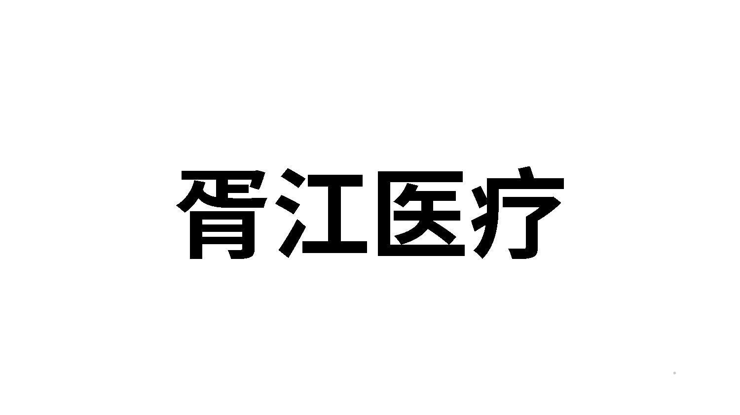 胥江医疗logo