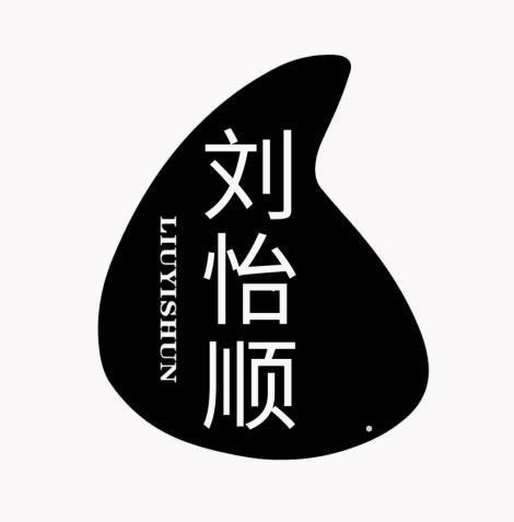 刘怡顺logo
