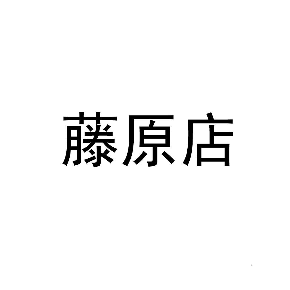 藤原店logo