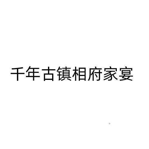 千年古镇相府家宴logo
