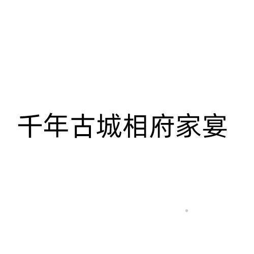 千年古城相府家宴logo