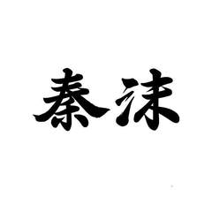 秦沫logo