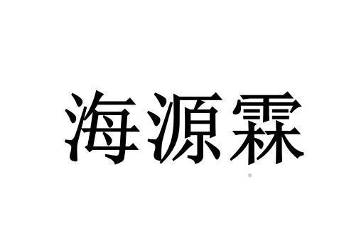 海源霖logo
