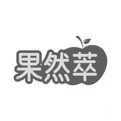 果然萃logo