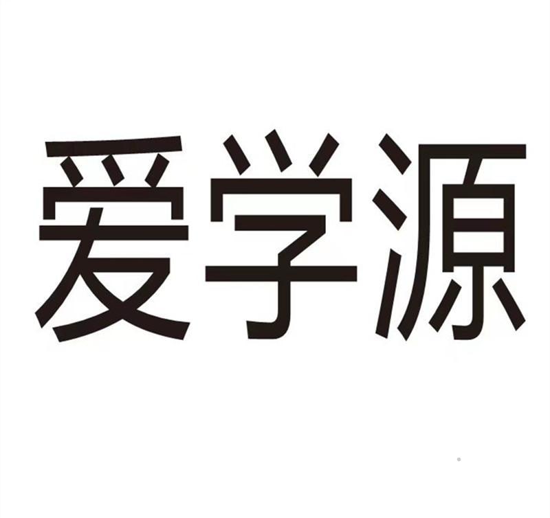 爱学源logo