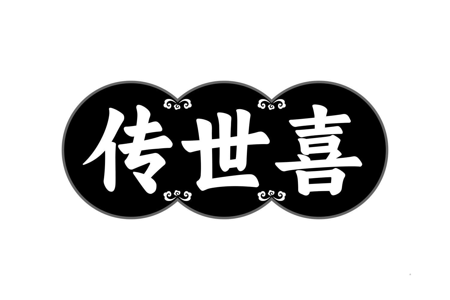 传世喜logo