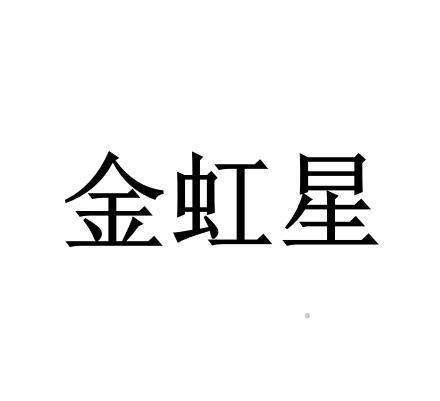 金虹星logo