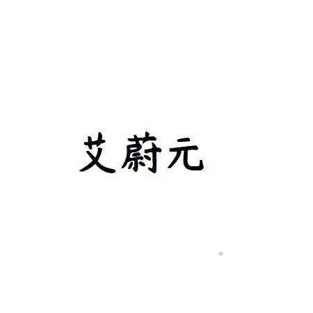 艾蔚元logo