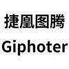 捷凰图腾 GIPHOTER运输工具