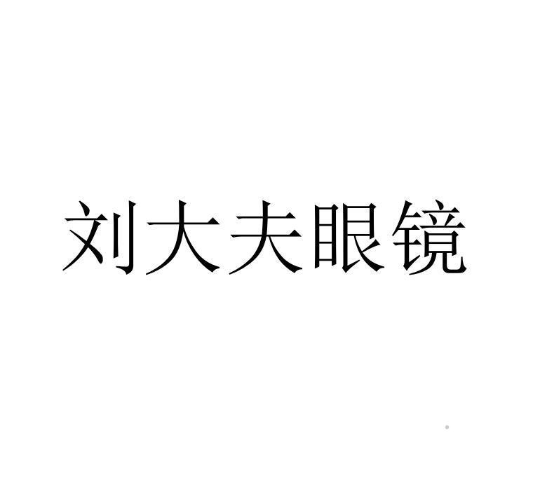 刘大夫眼镜logo
