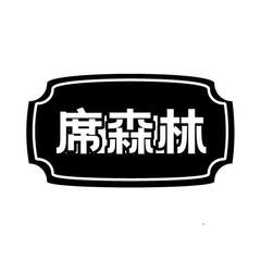 席森林logo
