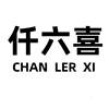 仟六喜 CHAN LER XI