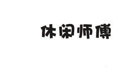休闲师傅logo