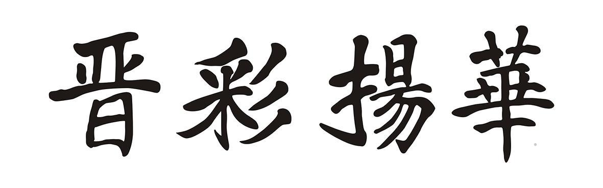 晋彩扬华logo
