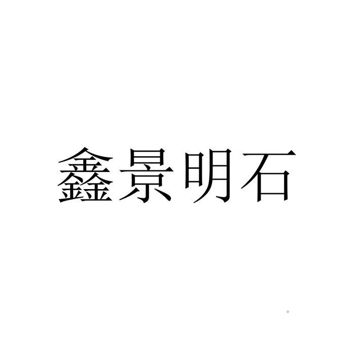 鑫景明石logo