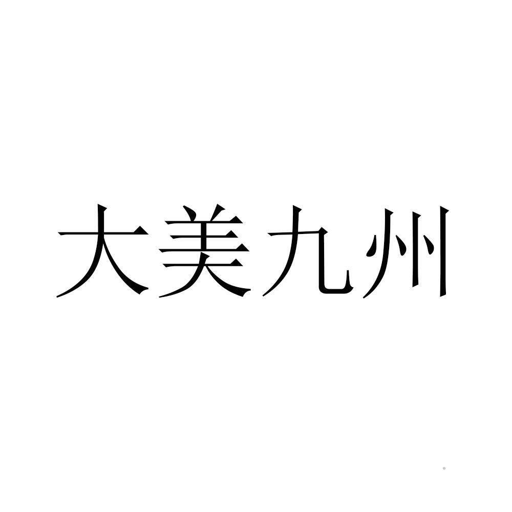 大美九州logo