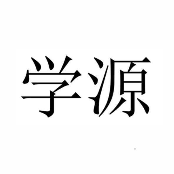 学源logo