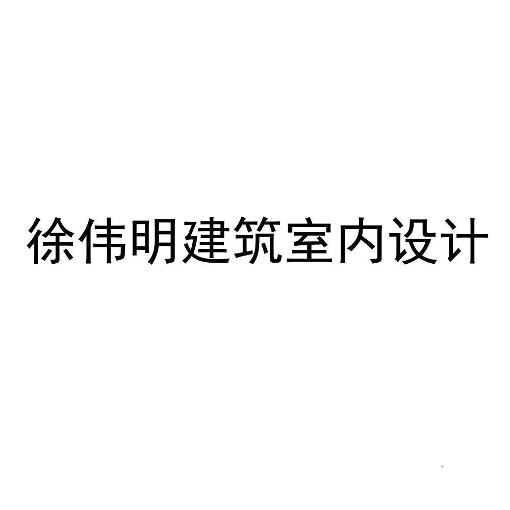 徐伟明建筑室内设计logo