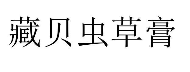 藏贝虫草膏logo