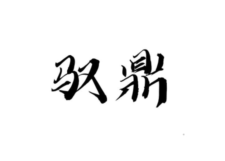 驭鼎logo