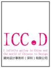 ICC.D I INFINITE GALLOP IN CHINA AND THE WORLD OF CHINESE TO DESIGN 黛尚设计事务所（深圳）有限公司