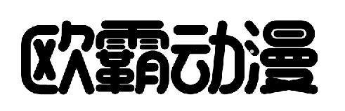 欧霸动漫logo