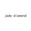JADE DIAMOND日化用品