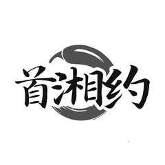 首湘约logo