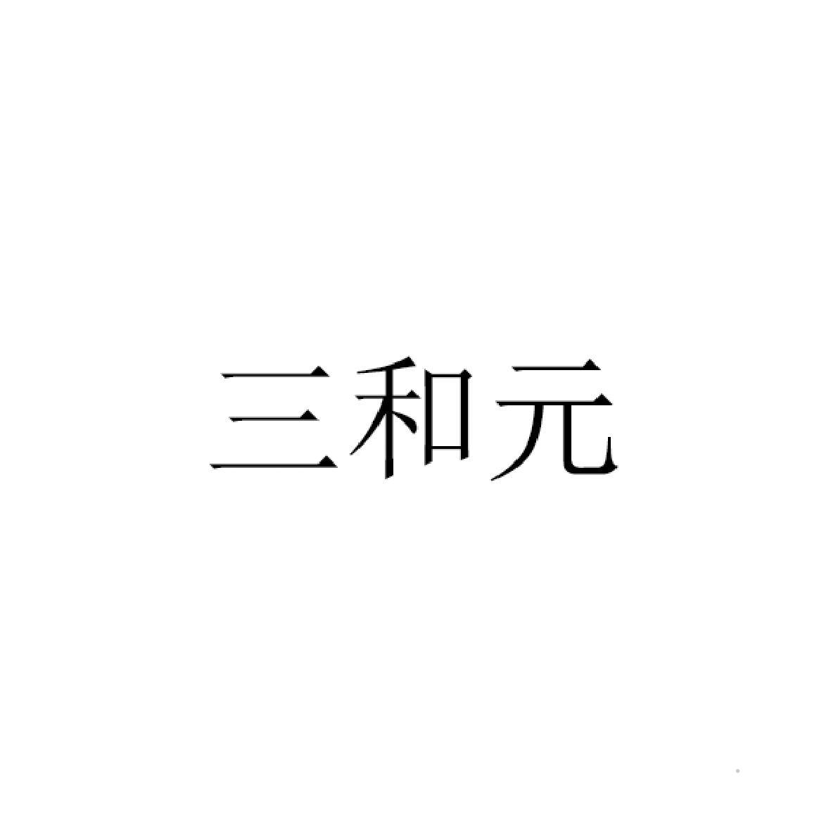三和元logo