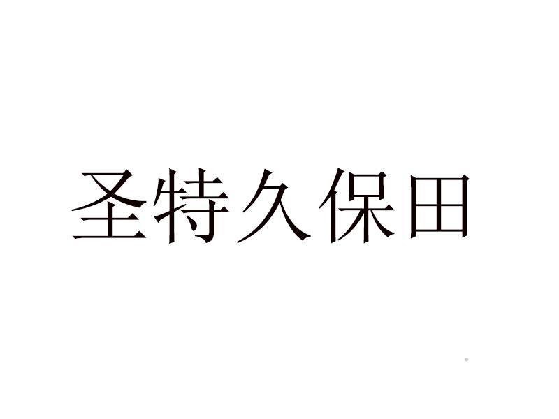 圣特久保田logo