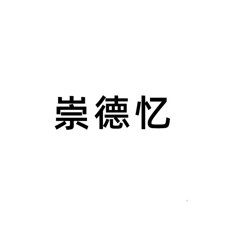 崇德忆logo
