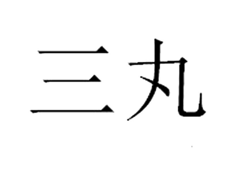 三丸logo