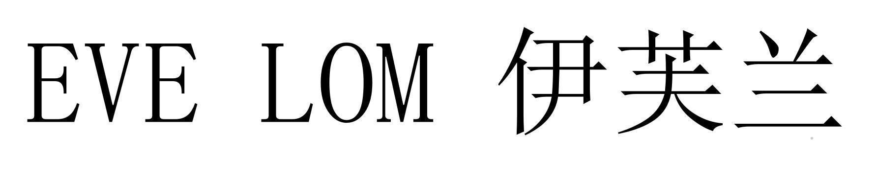 EVE LOM 伊芙兰logo