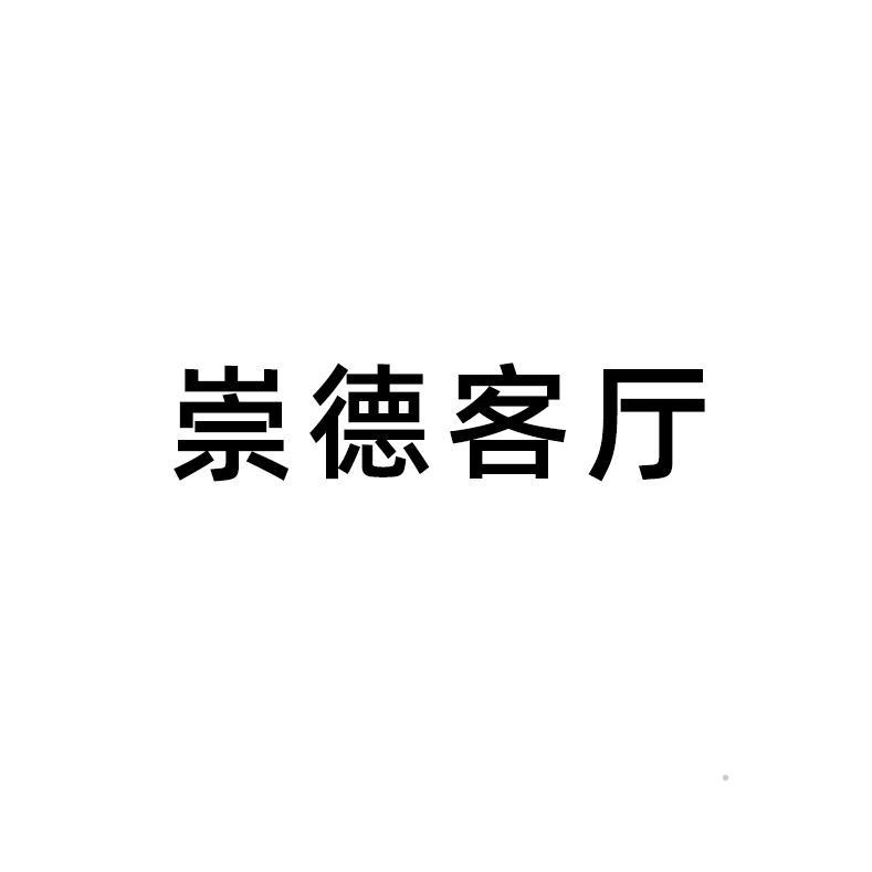 崇德客厅logo