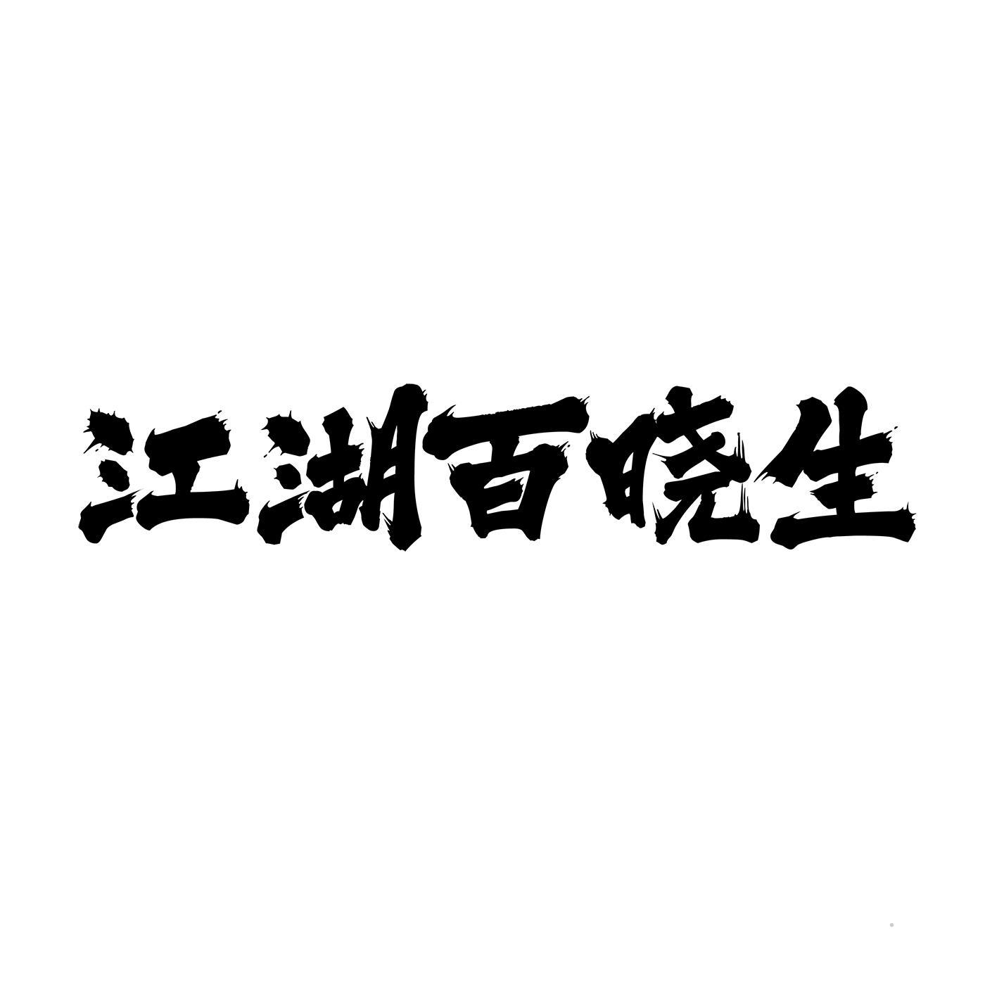 江湖论坛百晓生logo