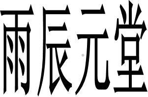 雨辰元堂logo