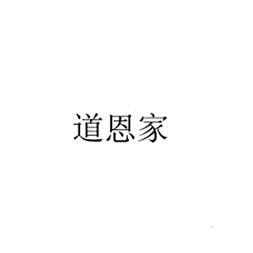 道恩家logo