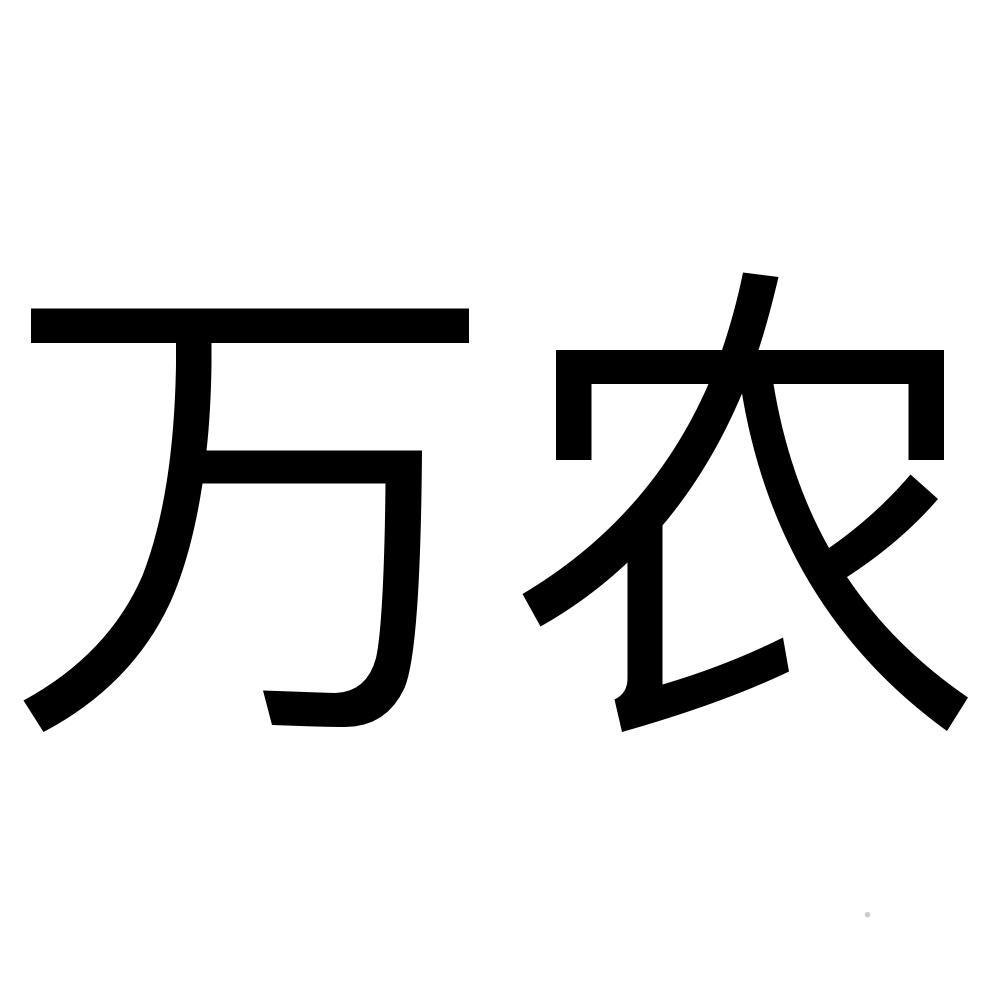 万农logo