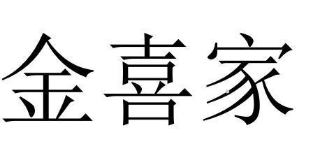 金喜家logo