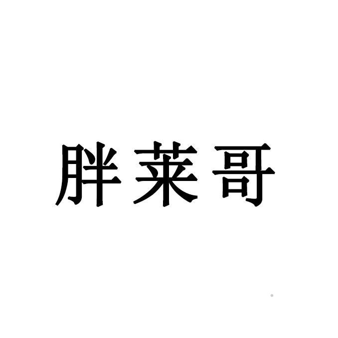 胖莱哥logo