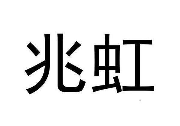 兆虹logo