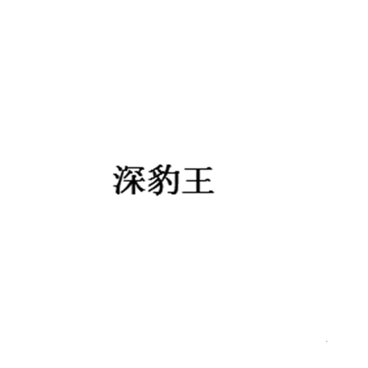 深豹王logo
