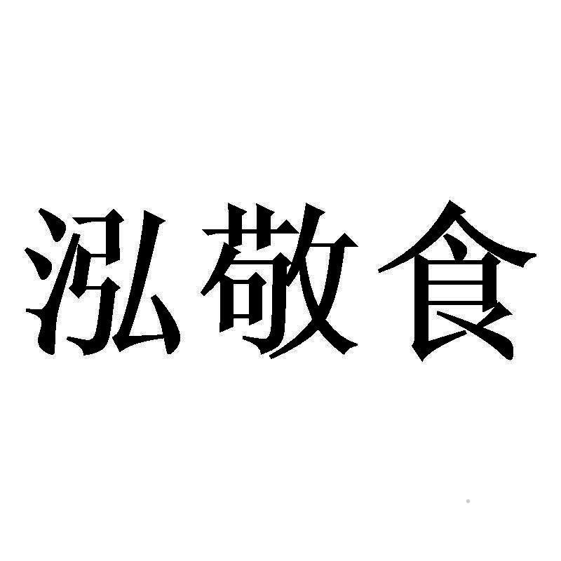 泓敬食logo