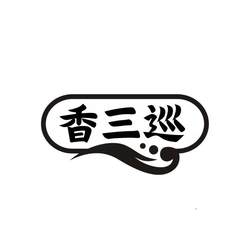 香三巡logo