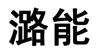 潞能logo