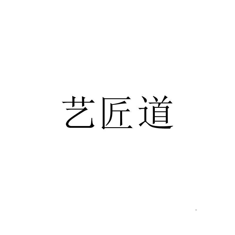 艺匠道logo